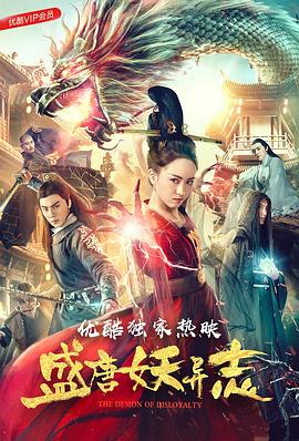 盛唐妖异志_情节与节奏_小牛影片-80s网网